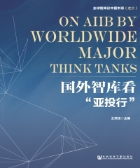 国外智库看“亚投行”
