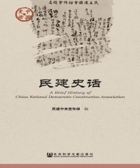 民建史话