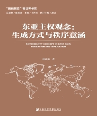 东亚主权观念：生成方式与秩序意涵
