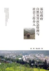 基层政府自然灾害应急管理与社会工作介入