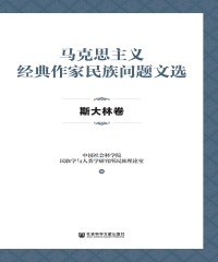 马克思主义经典作家民族问题文选：斯大林卷