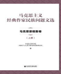 马克思主义经典作家民族问题文选：马克思恩格斯卷（上）