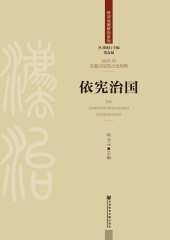 依宪治国