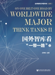 国外智库看“一带一路”（Ⅱ）