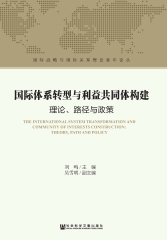 国际体系转型与利益共同体构建：理论、路径与政策