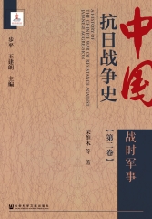 中国抗日战争史（二）：战时军事