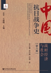 中国抗日战争史（六）：战时经济与社会