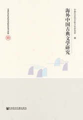 海外中国古典文学研究