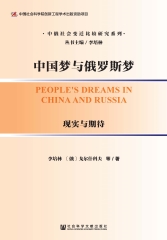 中国梦与俄罗斯梦：现实与期待