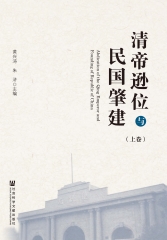 清帝逊位与民国肇建（上）