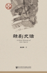 赣剧史话