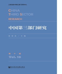 中国第三部门研究（第10卷）