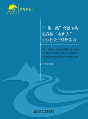 “一带一路”背景下构建我国“走出去”企业社会责任软实力