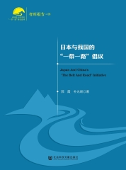 日本与我国的“一带一路”倡议