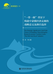 “一带一路”背景下构建中蒙俄经济走廊的战略意义及路径选择
