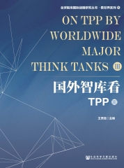 国外智库看TPP（Ⅲ）