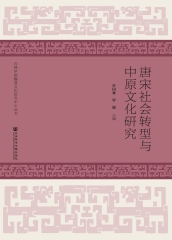 唐宋社会转型与中原文化研究