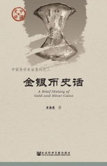 金银币史话