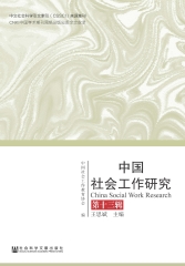 中国社会工作研究（第13辑）