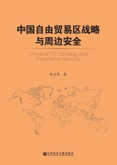 中国自由贸易区战略与周边安全