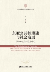 东亚公共性重建与社会发展：以中韩社会转型为中心
