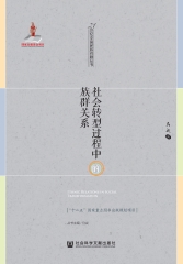 社会转型过程中的族群关系