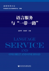 语言服务与“一带一路”