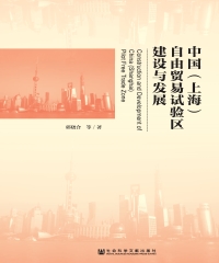 中国（上海）自由贸易试验区建设与发展