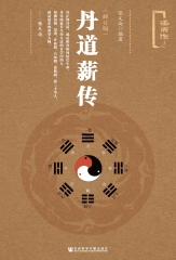 丹道薪传（修订版）