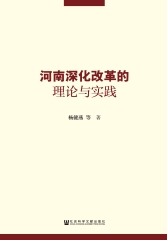 河南深化改革的理论与实践
