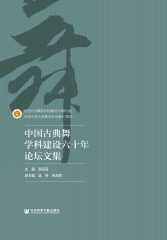 中国古典舞学科建设六十年论坛文集