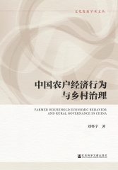 中国农户经济行为与乡村治理