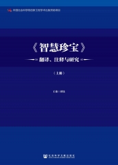 《智慧珍宝》翻译、注释与研究（上）