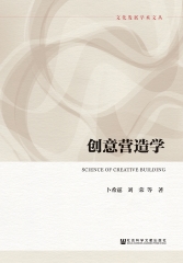 创意营造学