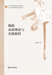 舞蹈表演理论与实践教程