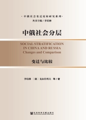 中俄社会分层：变迁与比较