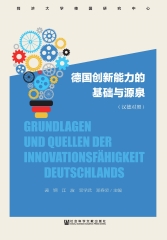 德国创新能力的基础与源泉（汉德对照）