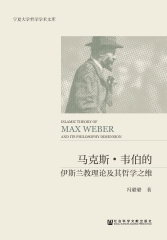 马克斯‧韦伯的伊斯兰教理论及其哲学之维