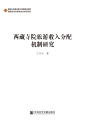 西藏寺院旅游收入分配机制研究