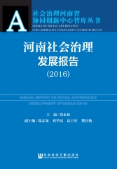 河南社会治理发展报告（2016）