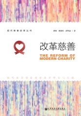 改革慈善：现代慈善事业创新改革理论与实践