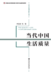 当代中国生活质量