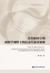 真实如何呈现：阐释学视野下的纪录片叙事策略