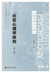 社区心理学研究（第2卷）