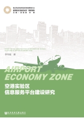 空港实验区信息服务平台建设研究