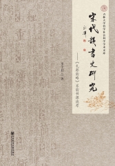 宋代韵书史研究：《礼部韵略》系韵书源流考