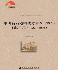中国新石器时代考古八十四年文献目录（1923～2006）（上册）