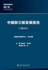 中国新三板发展报告（2016）
