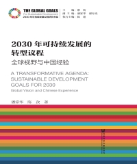 2030年可持续发展的转型议程：全球视野与中国经验