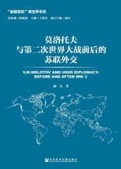 莫洛托夫与第二次世界大战前后的苏联外交